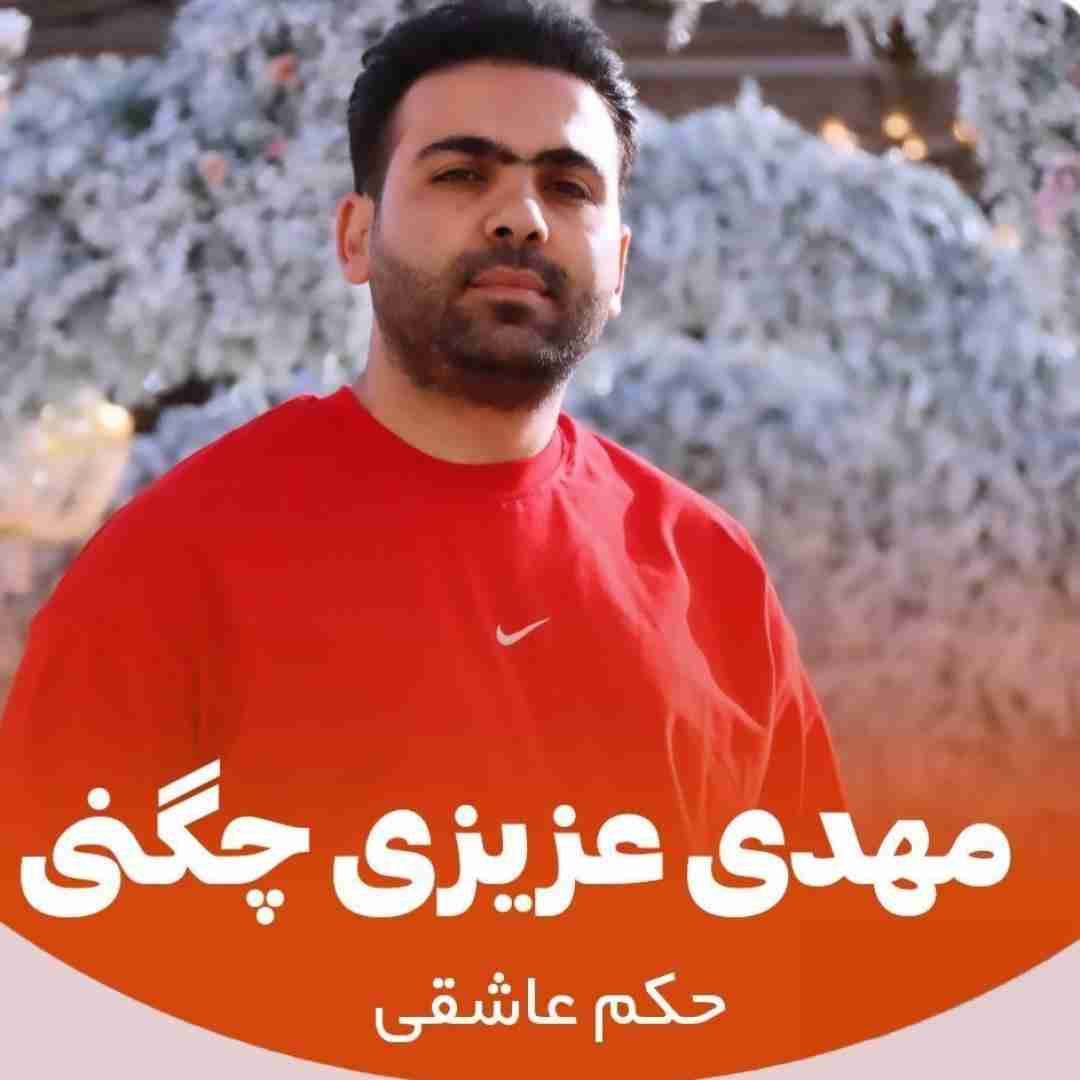 مهدی عزیزی چگنی حکم عاشقی