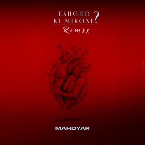 مهدیار عشق و کی میکنه