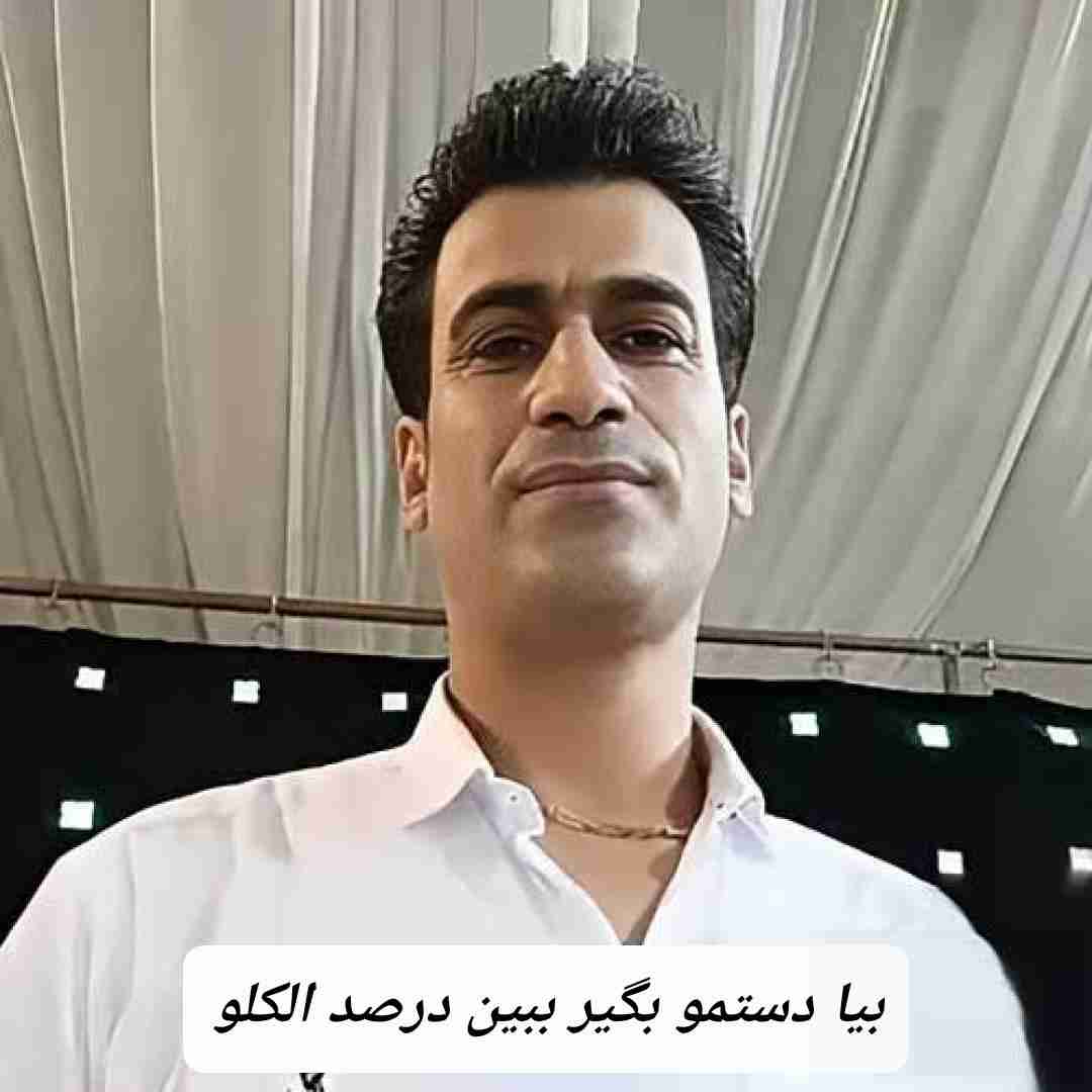 مسلم فتاحی بیا دستمو بگیر ببین درصد الکلو