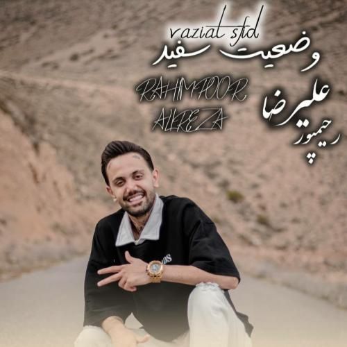 علیرضا رحیم پور وضعیت سفید