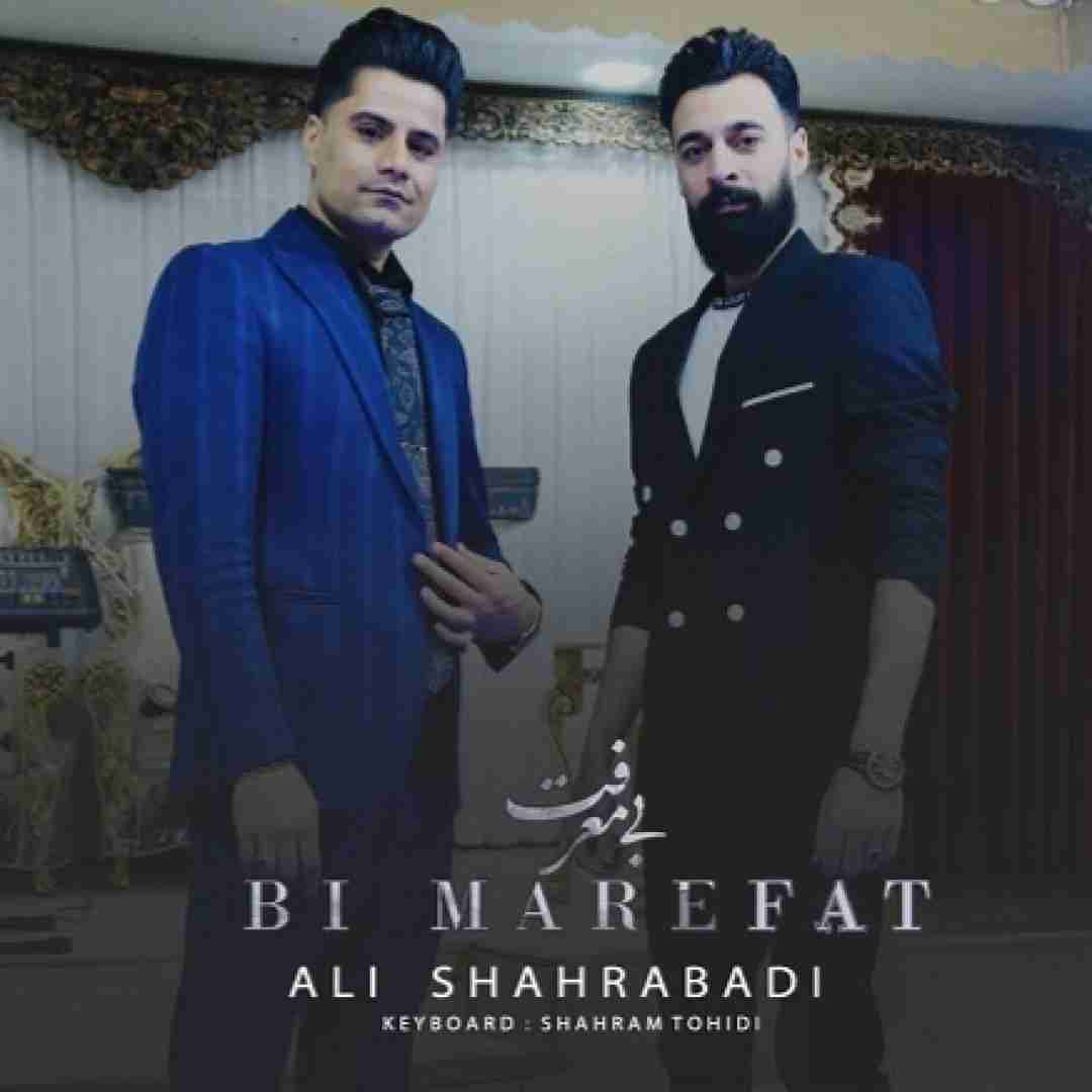 علی شهرآبادی بی معرفت