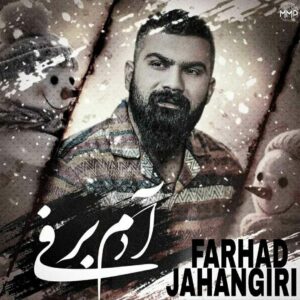 دانلود آهنگ آدم برفی از فرهاد جهانگیری