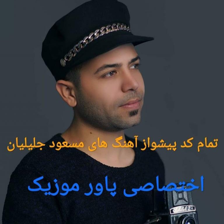 تمام کد آهنگ پیشواز های مسعود جلیلیان آپدیت 1401