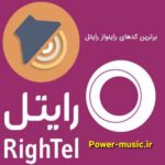 کد آهنگ پیشواز رایتل جدید