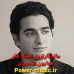دانلود ماندگارترین اهنگ های همایون شجریان