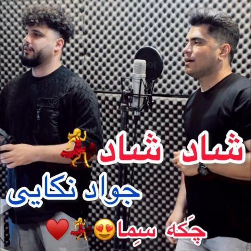 جواد نکایی چکه سما