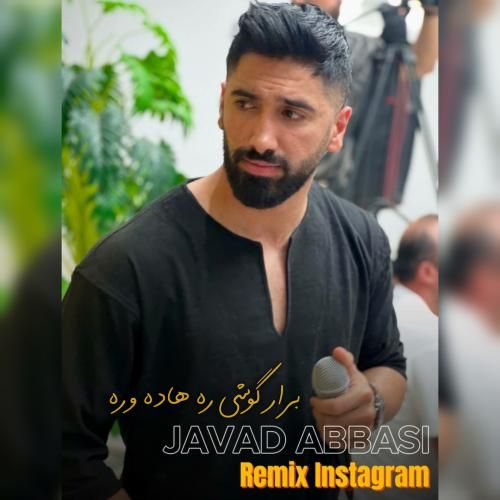 جواد عباسی برار گوشی ره هاده وره