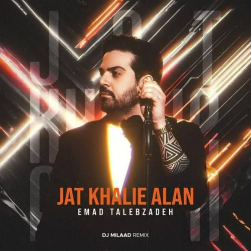 عماد طالب زاده جات خالیه الان