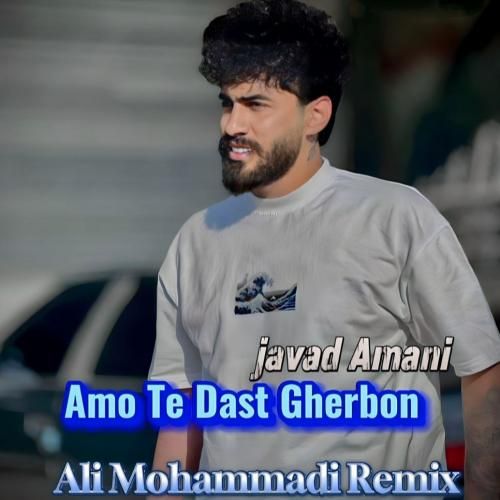 جواد امانی عمو تی دست قربون