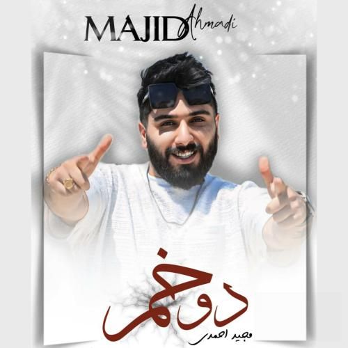 مجید احمدی دوخم