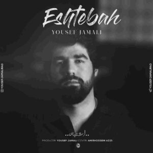 دانلود آهنگ اشتباه از یوسف جمالی