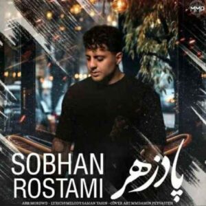 دانلود آهنگ سبحان رستمی به نام پادزهر