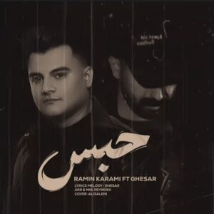 دانلود آهنگ حبس از رامین کرمی
