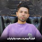 دانلود گلچین بهترین آهنگ های مسعود جلیلیان 1404 (فول آلبوم) دانلود گلچین بهترین آهنگ های مسعود جلیلیان 1404 (فول آلبوم)