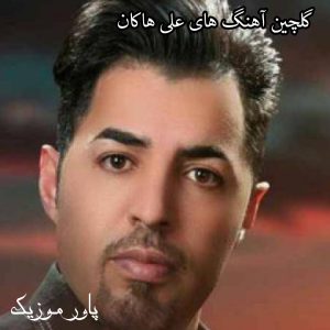 گلچین آهنگ های علی هاکان 