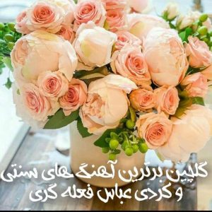 دانلود بهترین آهنگ های کردی عباس فعله گری 1402