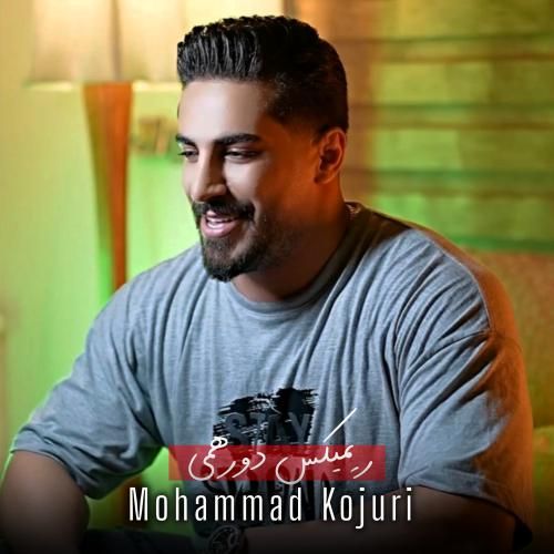 محمد کجوری دورهمی