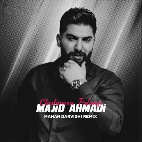 مجید احمدی چشمون پلنگی