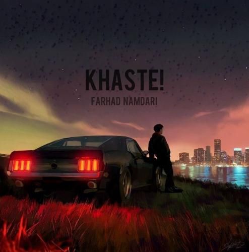 فرهاد نامداری خسته