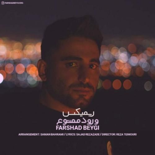 فرشاد بیگی ورود ممنوع