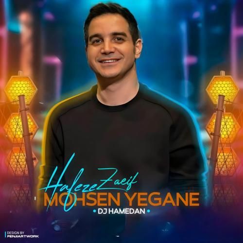 محسن یگانه حافظه ضعیف