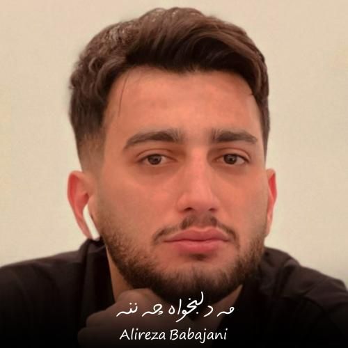 علیرضا باباجانی مه دلبخواه چه ننه