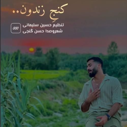 حسن گنجی کنج زندون