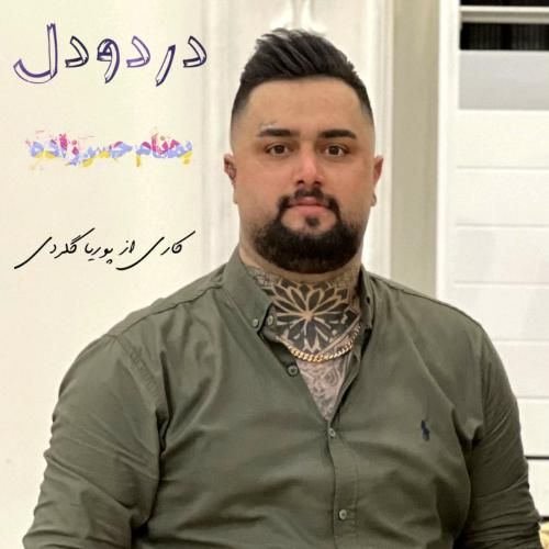 بهنام حسن زاده دردودل