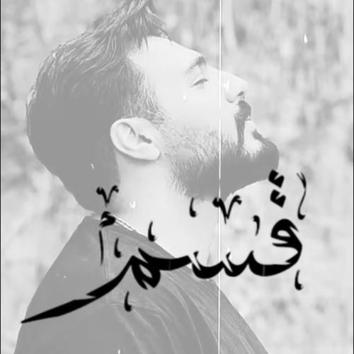 محمد عقیقی قسم