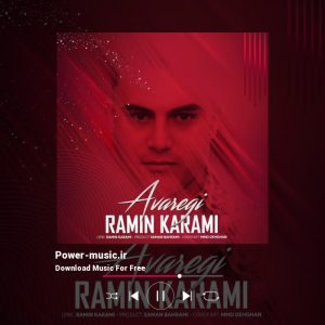 آوارگی از رامین کرمی 