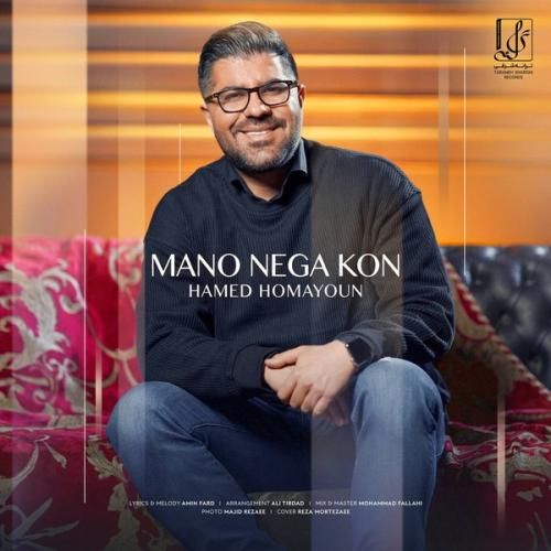 حامد همایون منو نگا کن