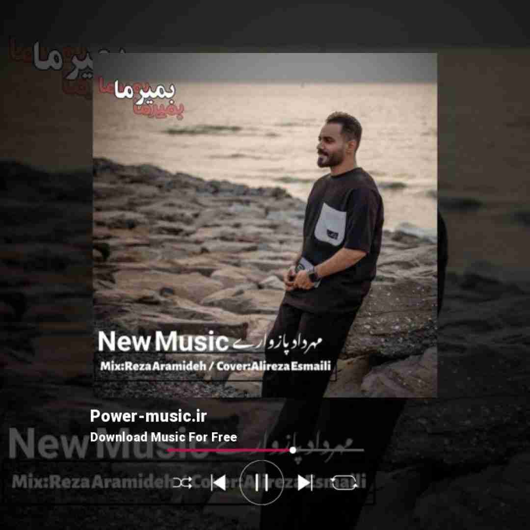 مهرداد پازواری بمیرما