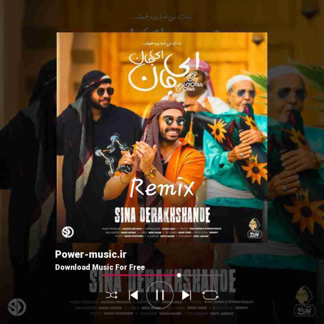 سینا درخشنده ای جان ای جان