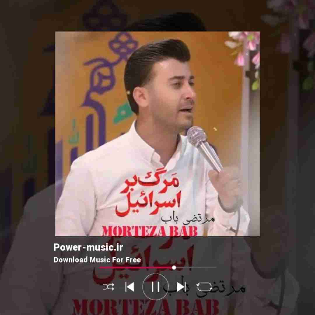 مرتضی باب مرگ بر اسرائیل