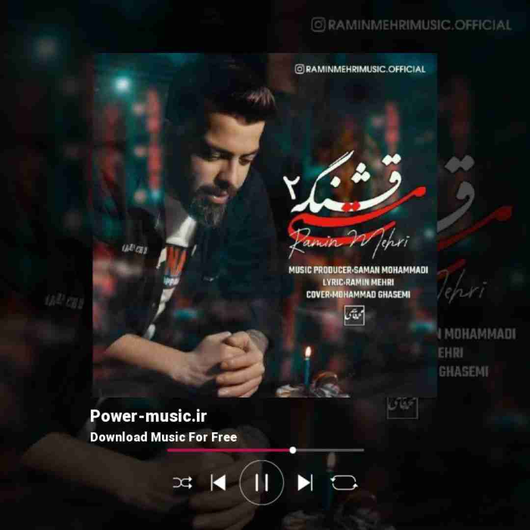 رامین مهری مستی قشنگه 2