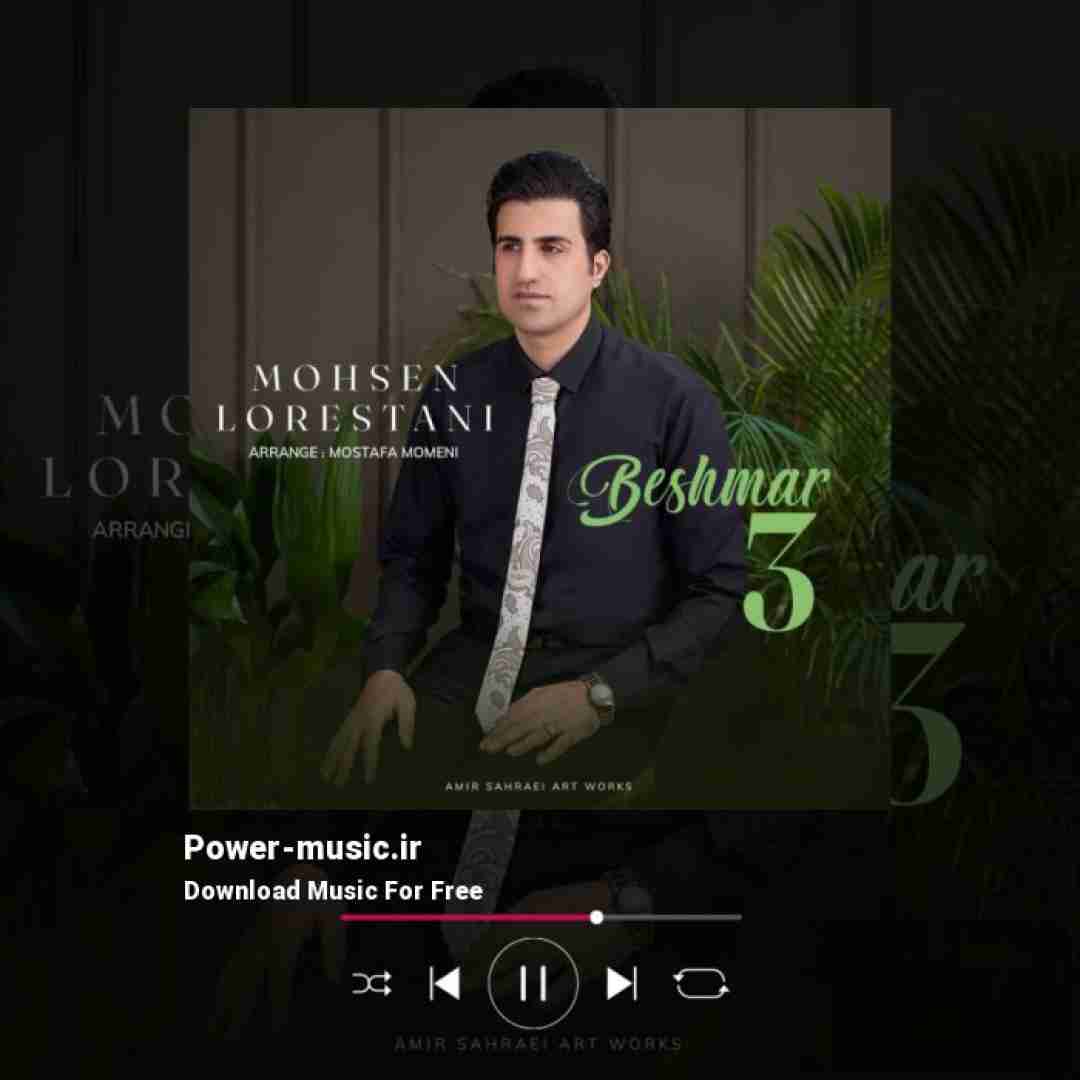 محسن لرستانی بشمار سه