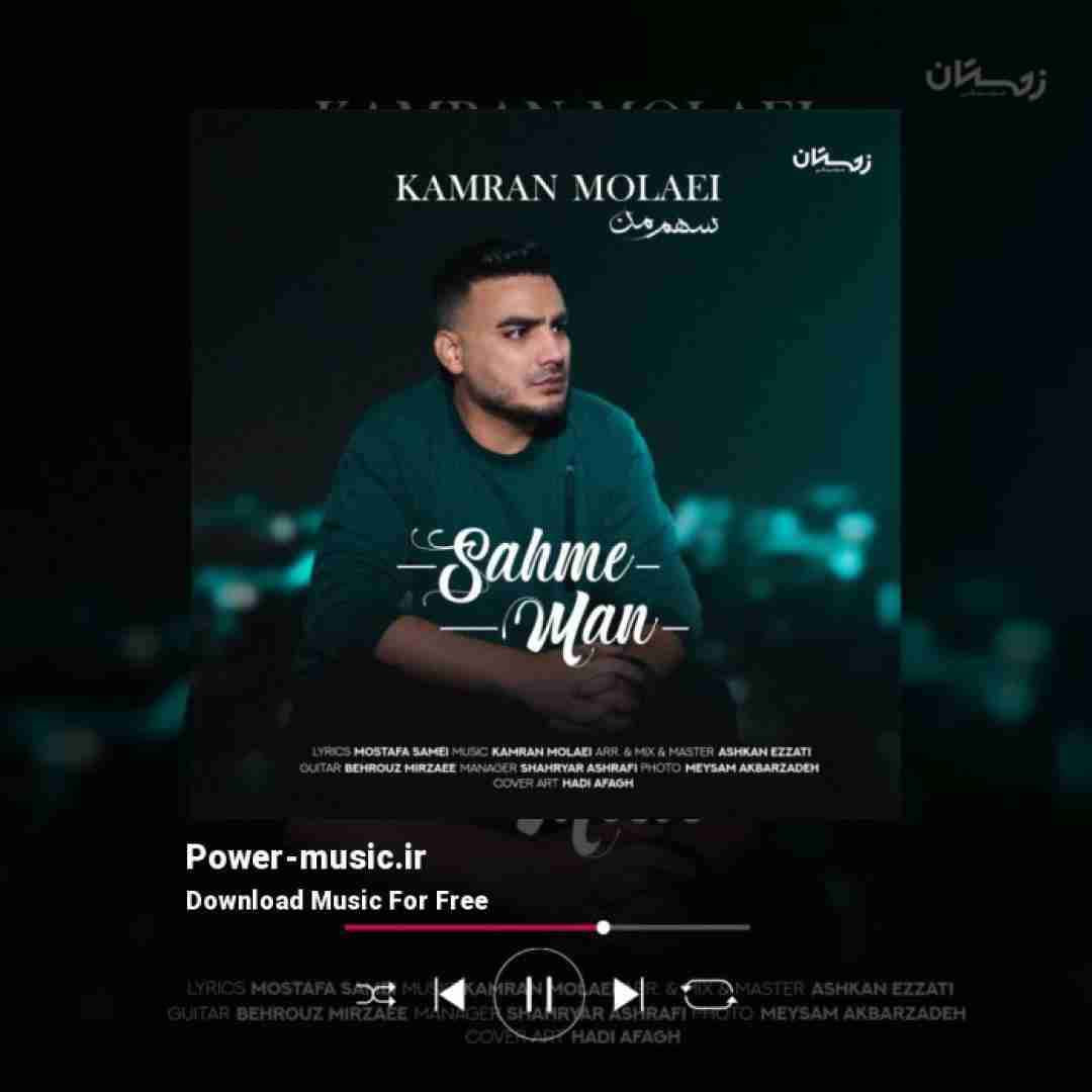 کامران مولایی سهم من