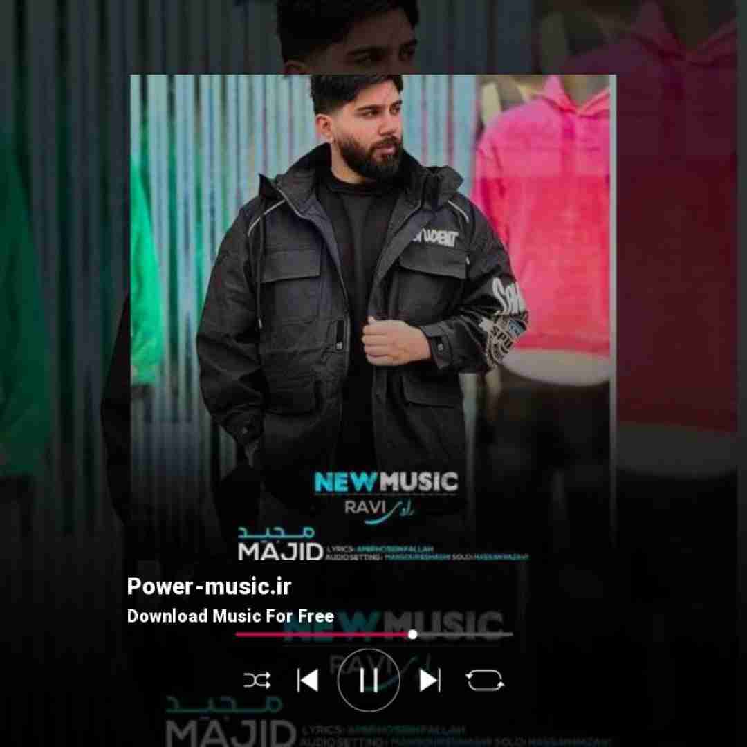 مجید احمدی راوی