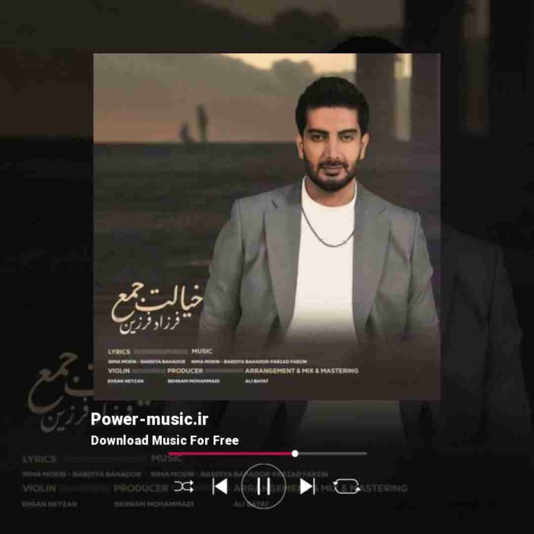 فرزاد فرزین خیالت جمع