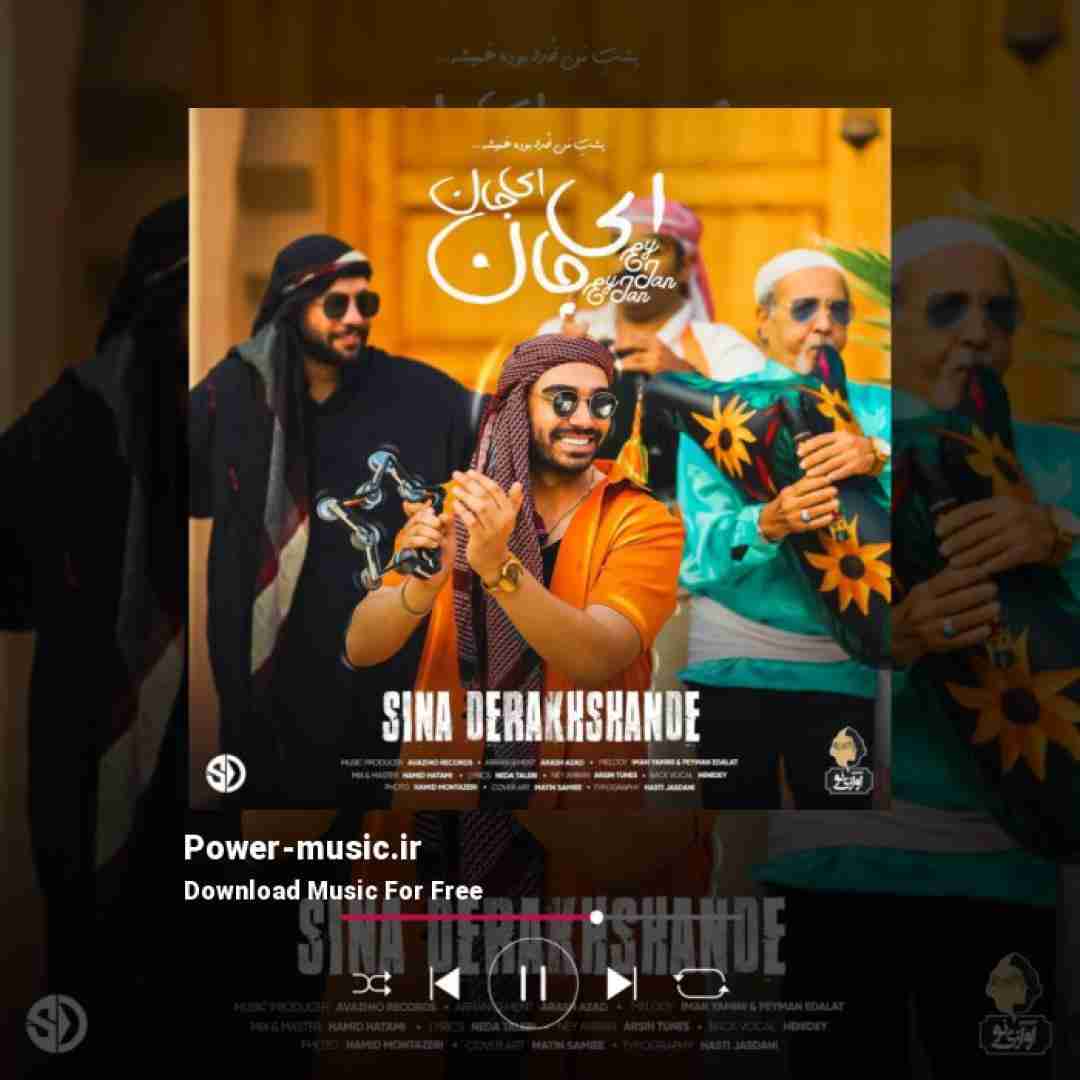 سینا درخشنده ای جان ای جان