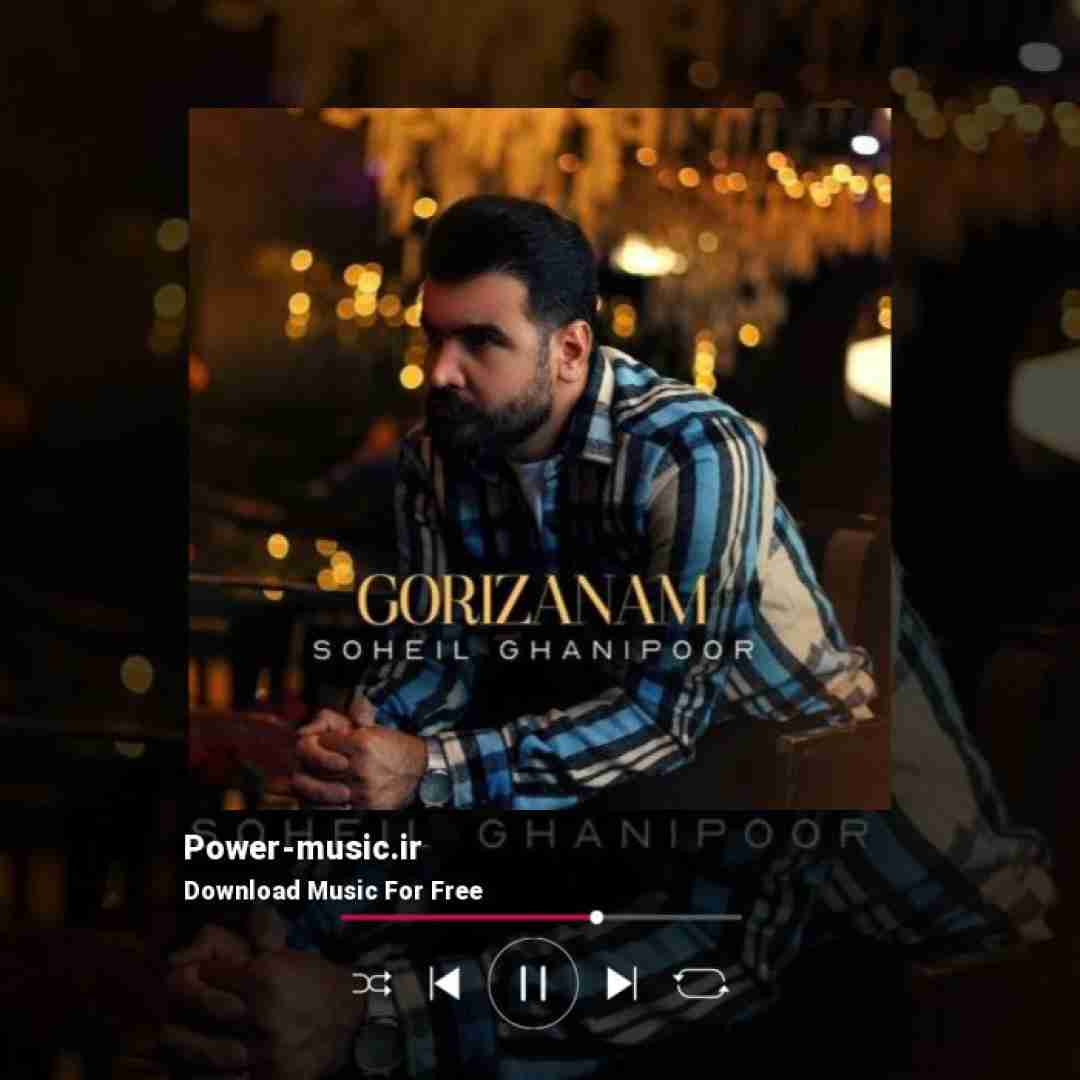 سهیل غنی پور گریزانم