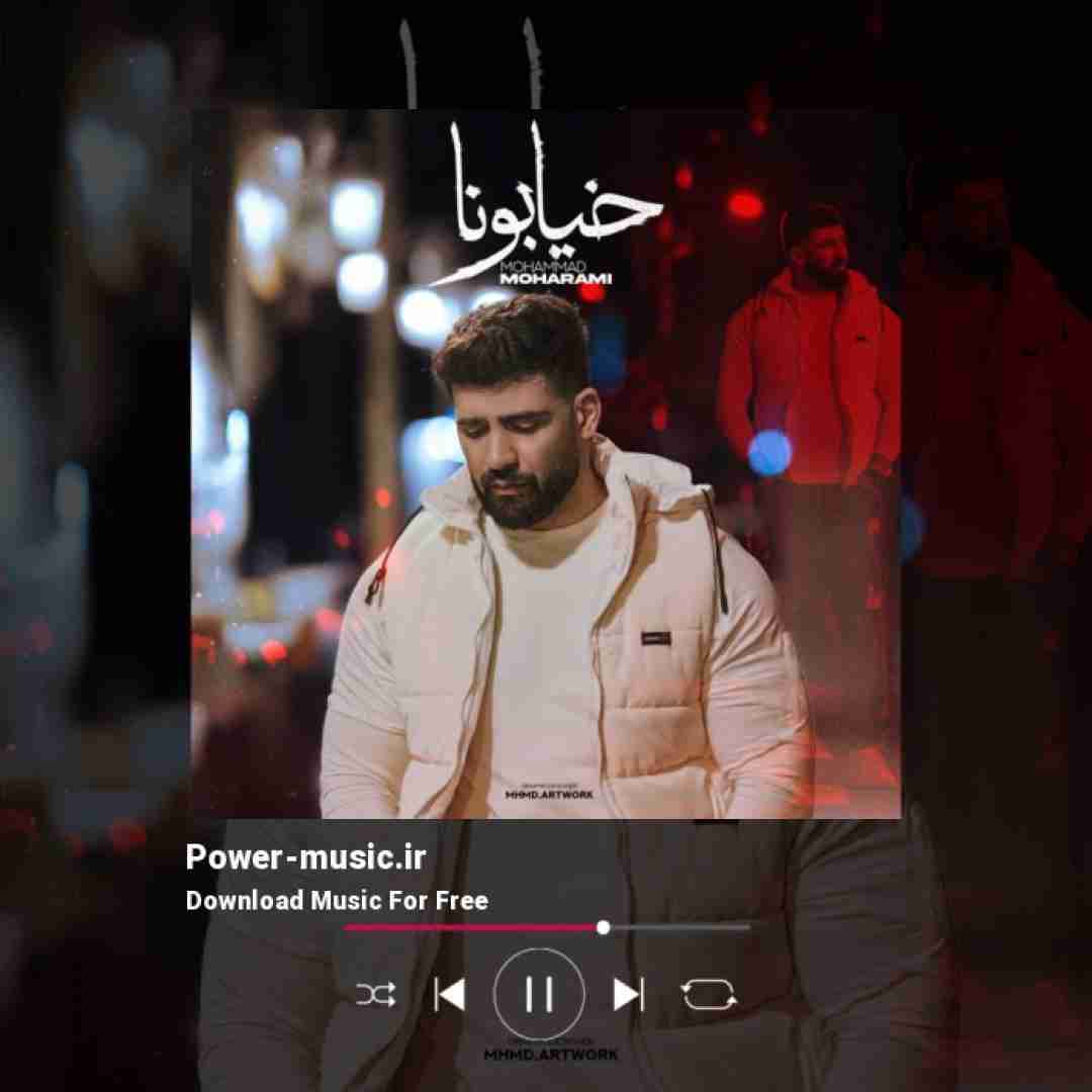 محمد محرمی خیابونا