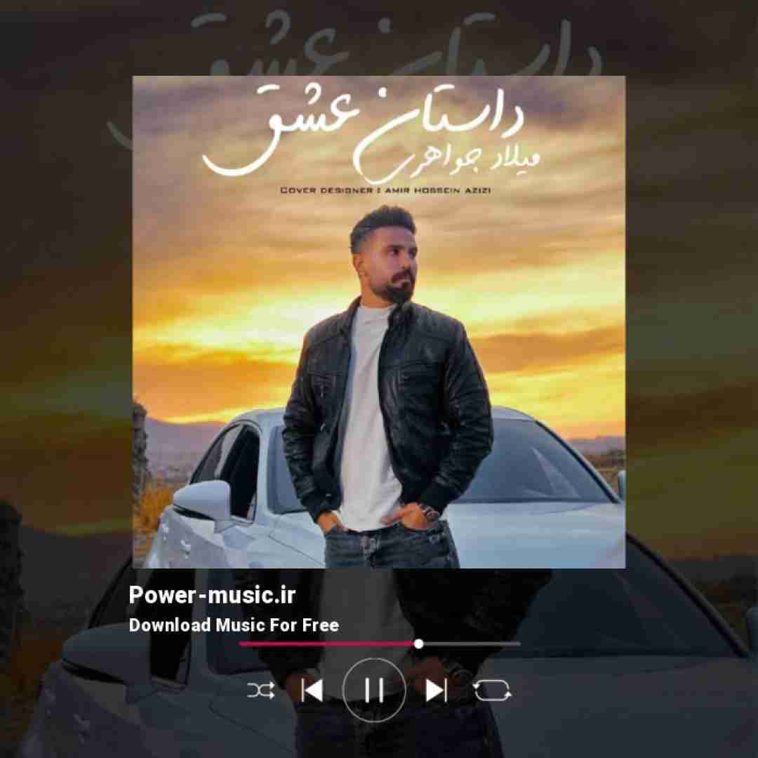 میلاد جواهری داستان عشق