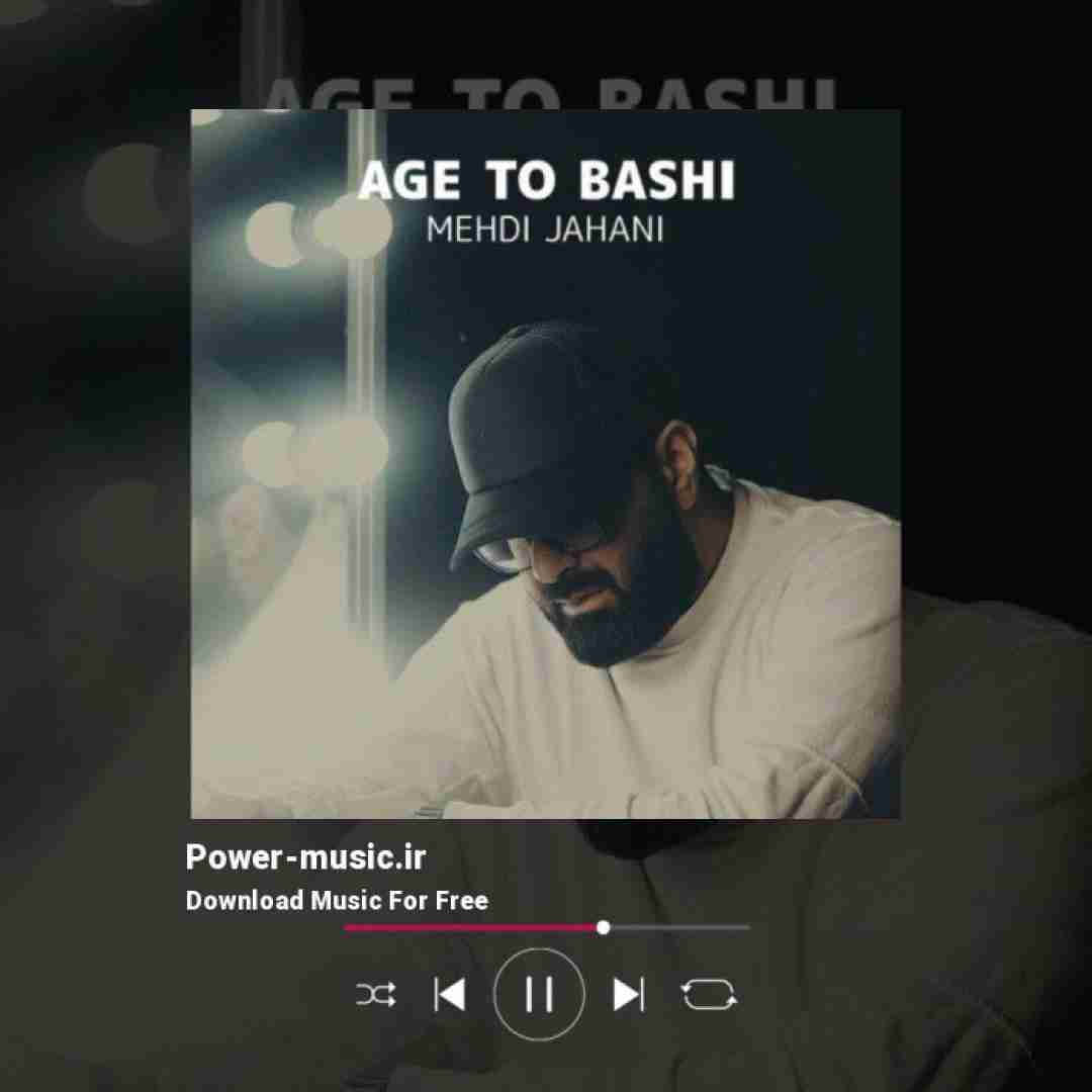 مهدی جهانی اگه تو باشی