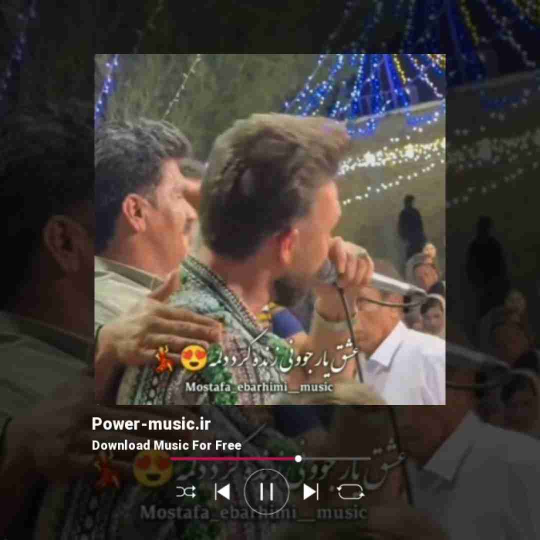 مصطفی ابراهیمی عشق یار جونی زنده کرد دلمه