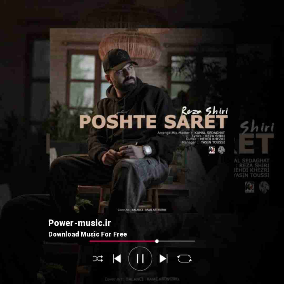 رضا شیری پشت سرت