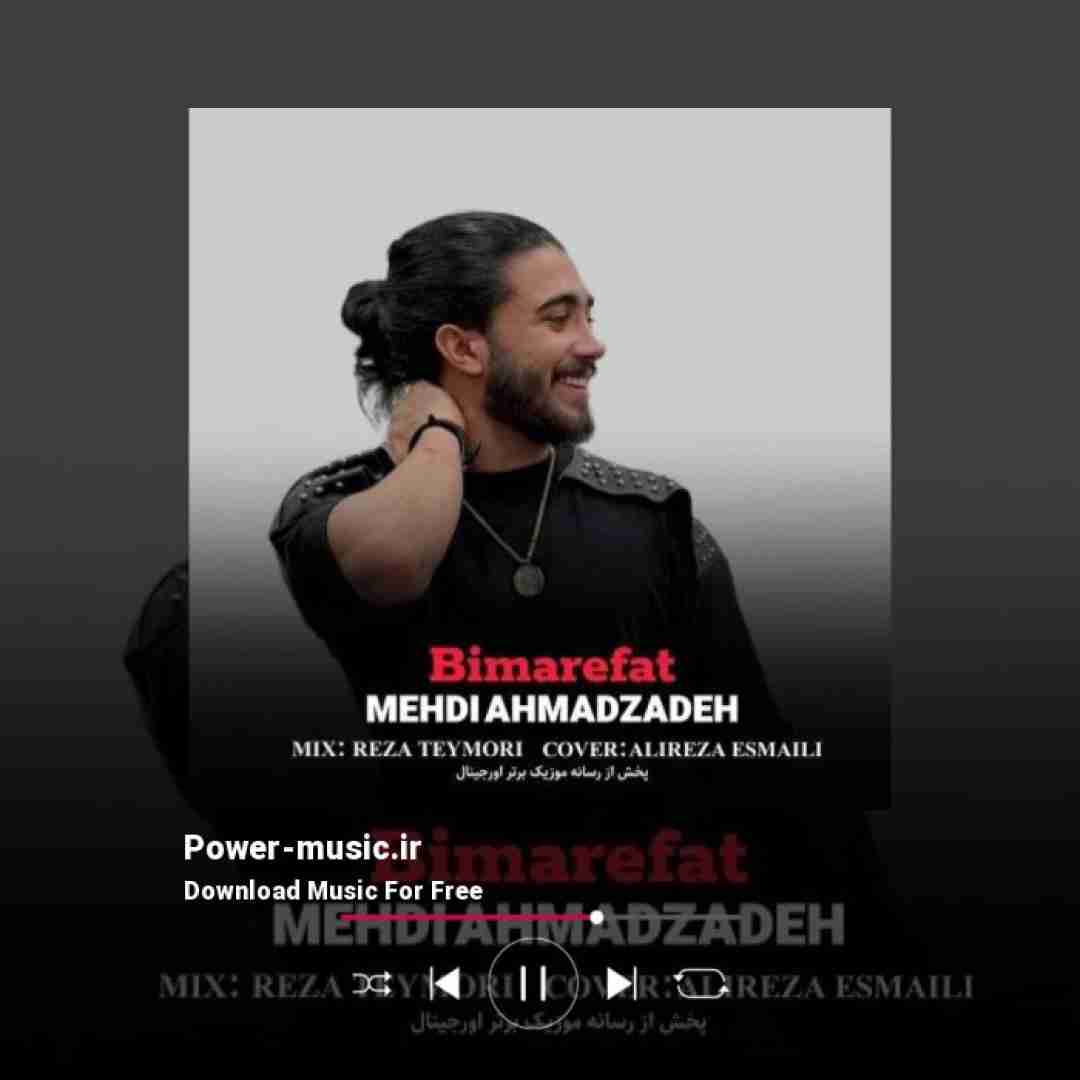 مهدی احمدزاده بی معرفت