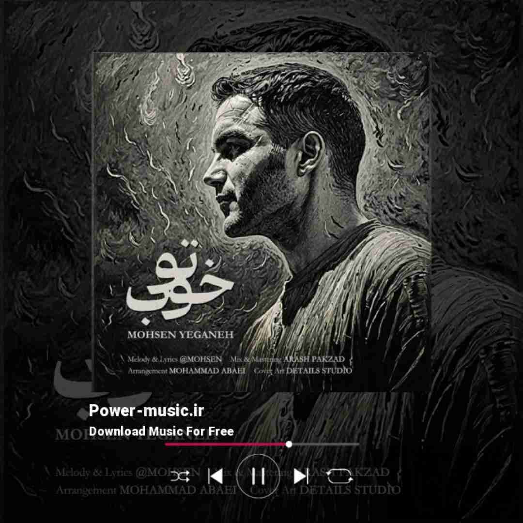 محسن یگانه تو خوب