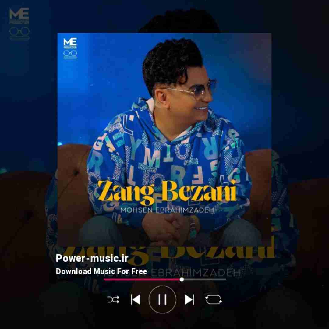 محسن ابراهیم زاده زنگ بزنی