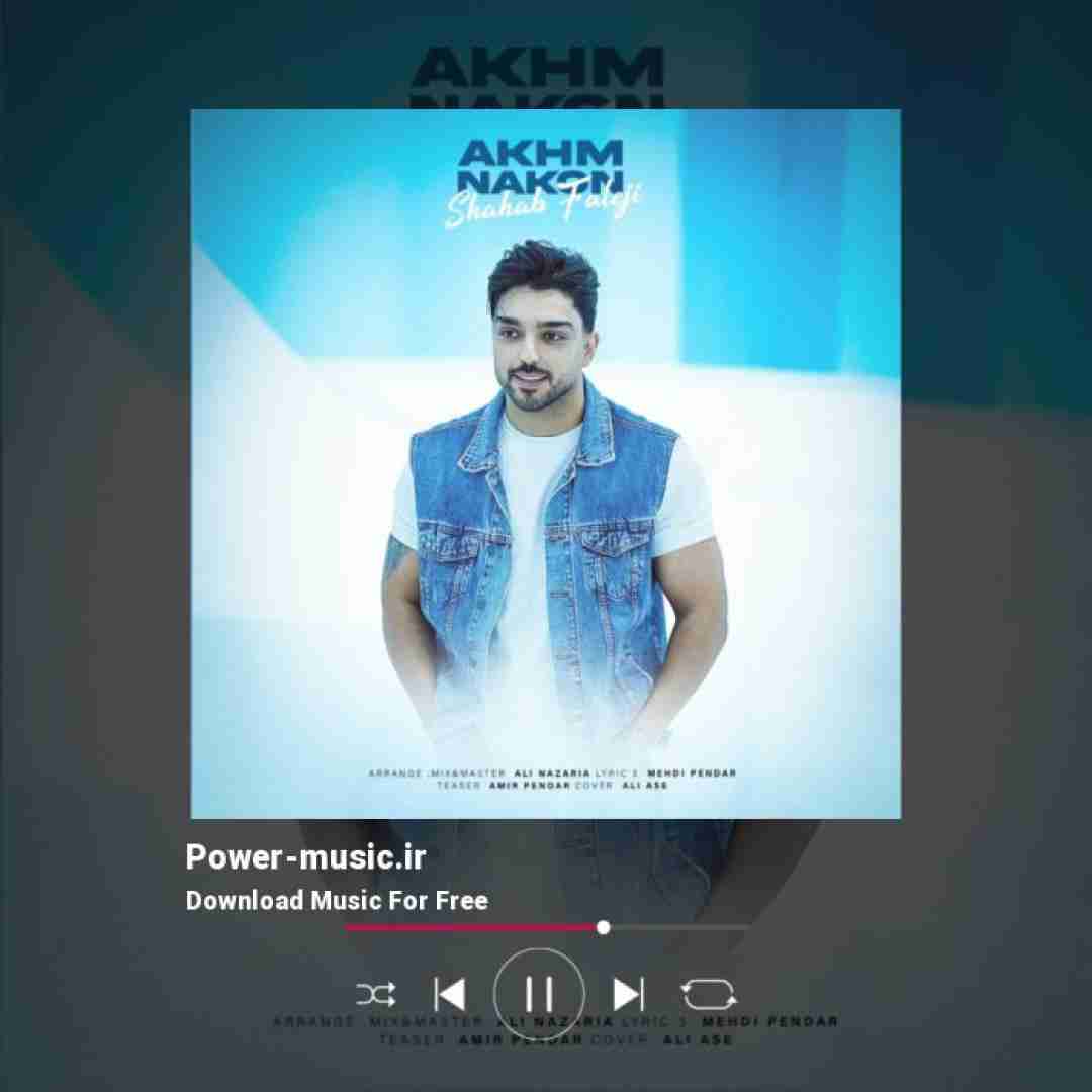 شهاب فالجی اخم نکن